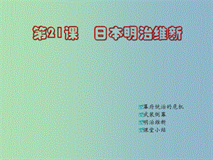 九年級歷史上冊 第21課 日本明治維新課件 川教版.ppt