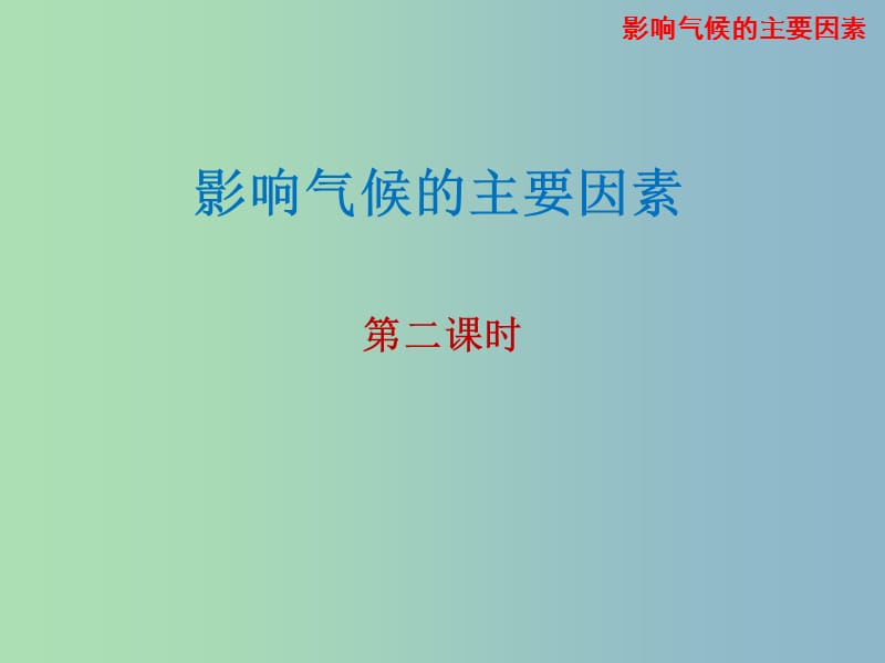 七年级地理上册 4.3 影响气候的主要因素（第2课时）课件 湘教版.ppt_第1页