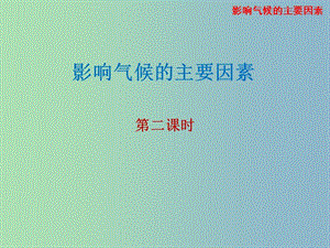 七年級地理上冊 4.3 影響氣候的主要因素（第2課時(shí)）課件 湘教版.ppt