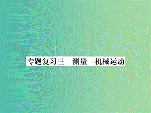 九年級(jí)物理下冊 專題復(fù)習(xí)3 測量 機(jī)械運(yùn)動(dòng)課件 （新版）粵教滬版.ppt