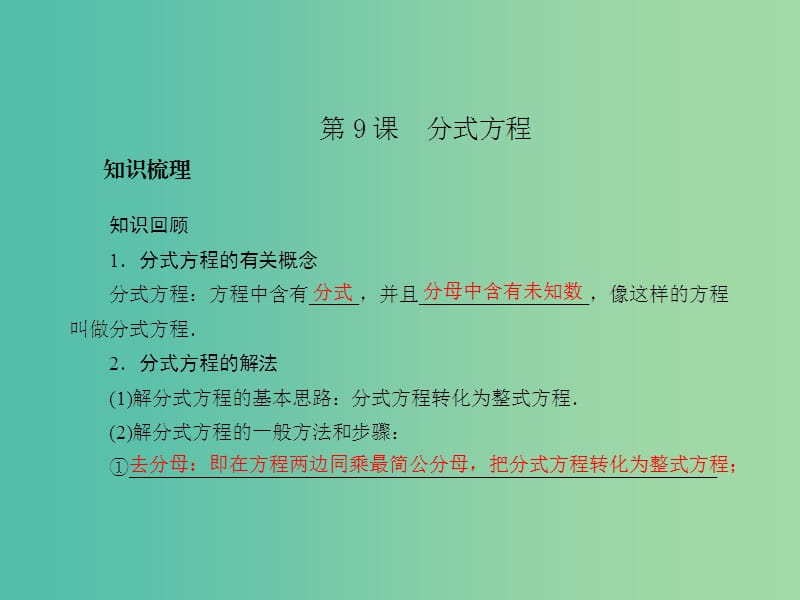 中考数学总复习 第二章 方程与不等式 第9课 分式方程课件.ppt_第2页