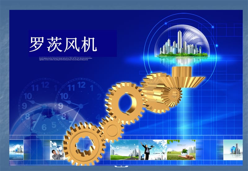 《罗茨风机知识》PPT课件.ppt_第1页