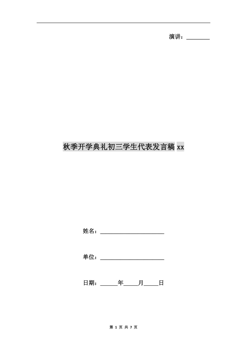 秋季开学典礼初三学生代表发言稿xx.doc_第1页
