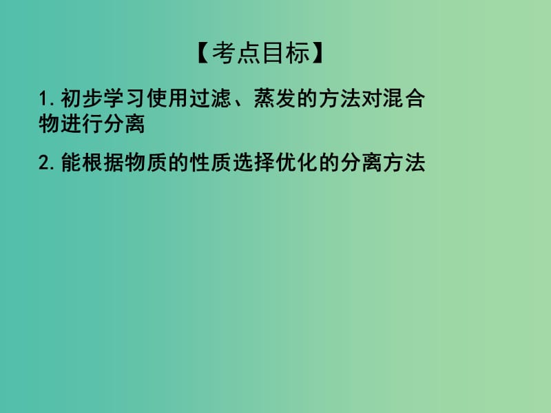 中考化学专题复习 专题23 物质的分离与提纯课件 新人教版.ppt_第2页