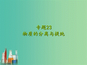 中考化學專題復習 專題23 物質(zhì)的分離與提純課件 新人教版.ppt