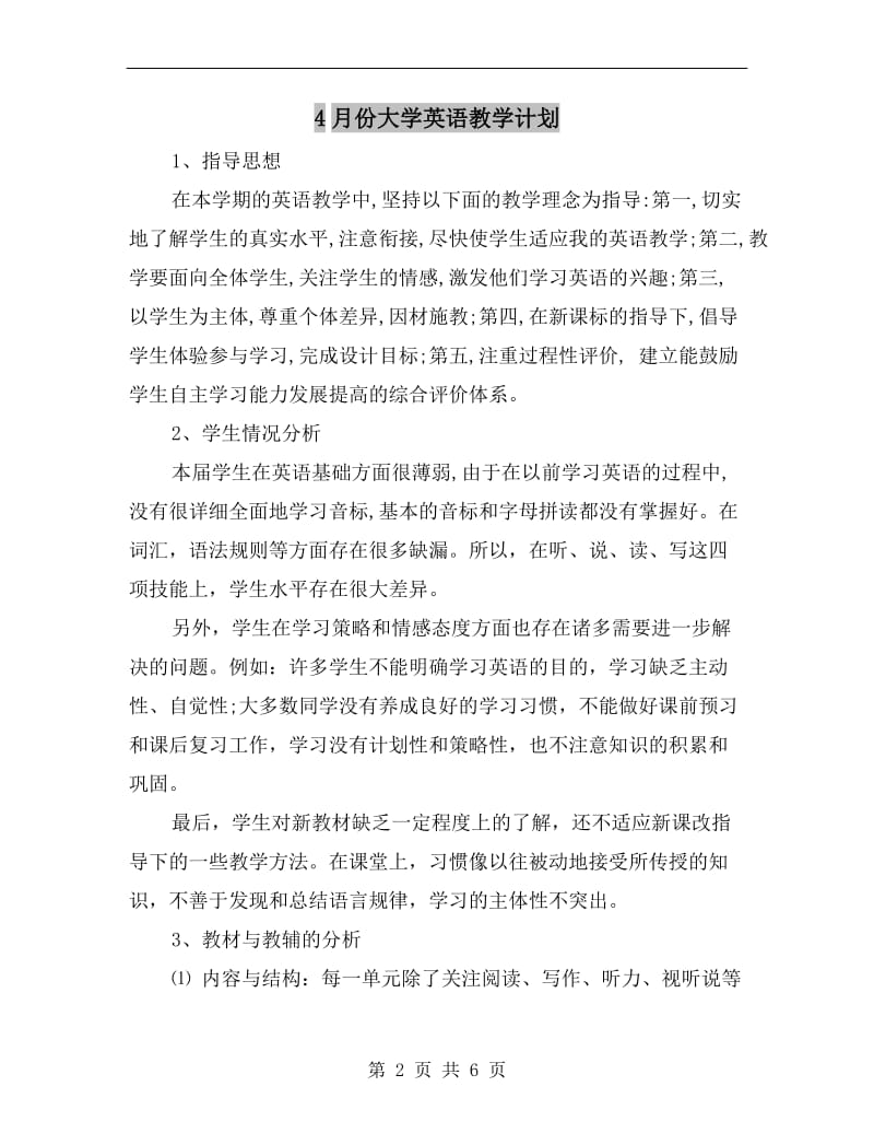 4月份大学英语教学计划.doc_第2页