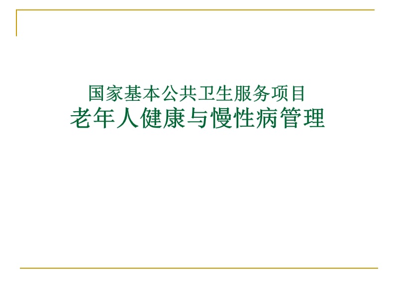 老年人健康与慢性病管理.ppt_第1页