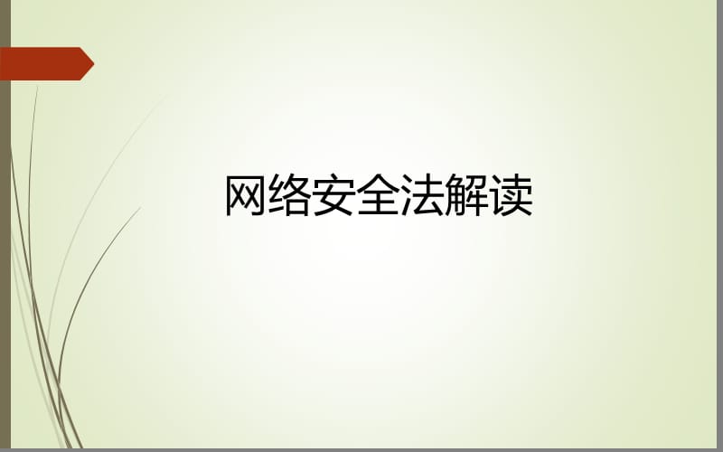 网络安全法讲解.ppt_第1页