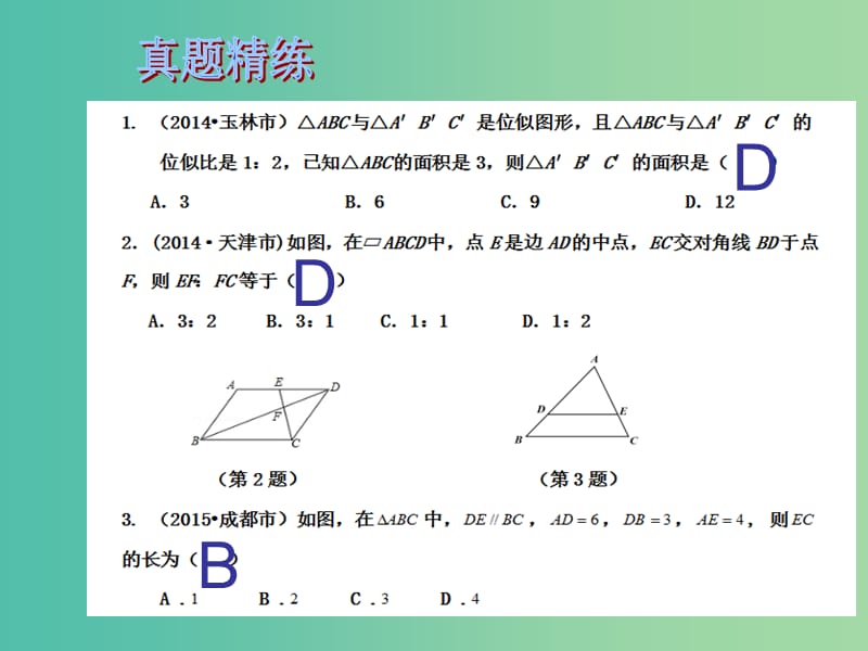 中考数学总复习 第七章 图形变换 第33课时 图形的相似和位似课件.ppt_第2页