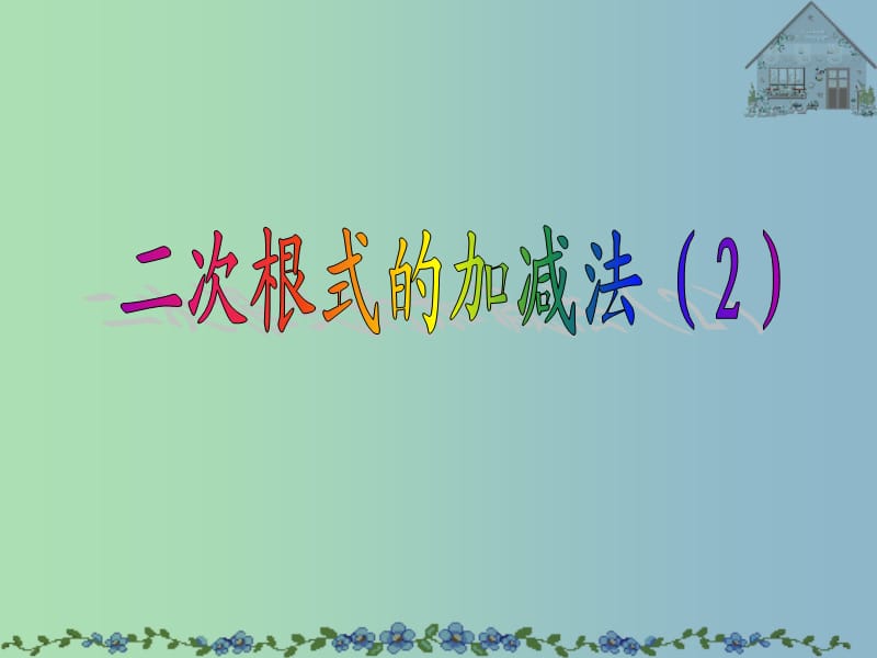 八年级数学下册 16.3 二次根式的加减课件 （新版）新人教版..ppt_第1页