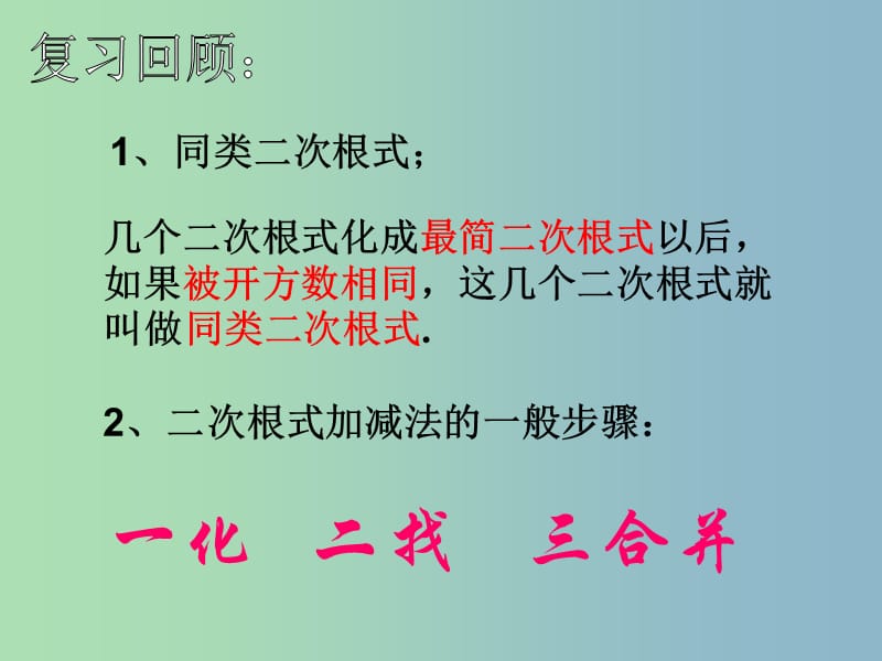 八年级数学下册 16.3 二次根式的加减课件 （新版）新人教版..ppt_第2页