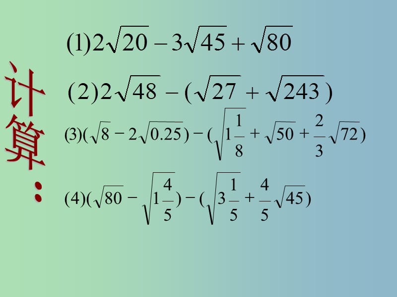 八年级数学下册 16.3 二次根式的加减课件 （新版）新人教版..ppt_第3页