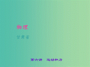 中考物理 考點(diǎn)聚焦 第六講 運(yùn)動(dòng)和力課件.ppt