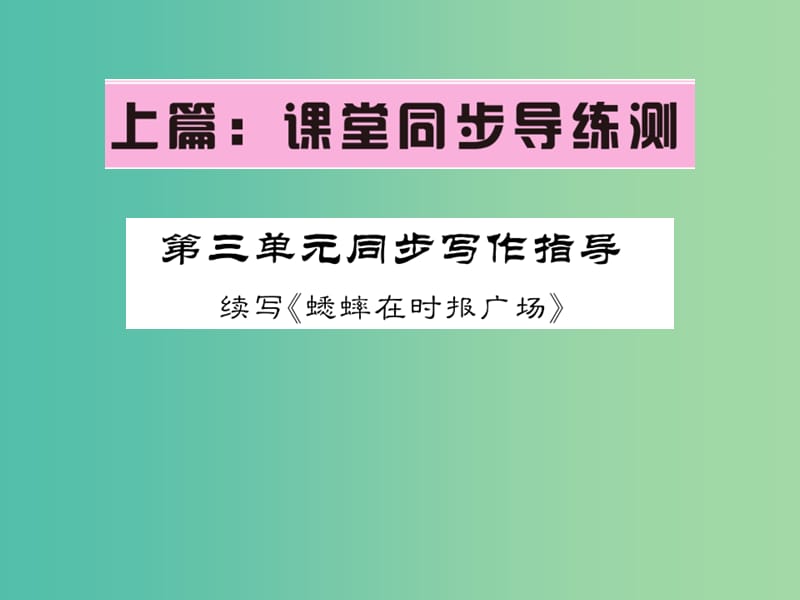 七年级语文下册 第三单元 写作指导课件 语文版.ppt_第1页