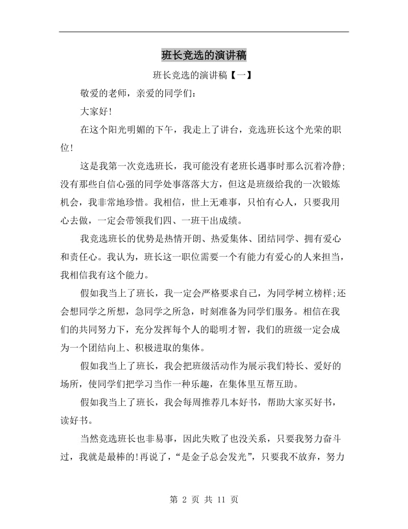 班长竞选的演讲稿C.doc_第2页