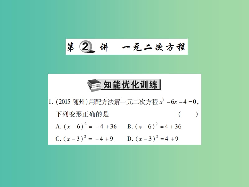 中考数学一轮复习 基础过关 第二章 方程（组）与不等式（组） 第2讲 一元二次方程精练课件.ppt_第1页