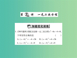 中考數(shù)學(xué)一輪復(fù)習(xí) 基礎(chǔ)過關(guān) 第二章 方程（組）與不等式（組） 第2講 一元二次方程精練課件.ppt