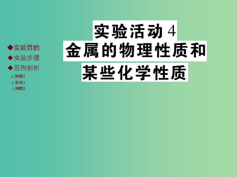 九年级化学下册 第八单元 金属和金属材料 实验活动4 金属的物理性质和某些化学性质课件 新人教版.ppt_第1页