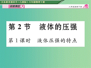 八年級物理下冊 第9章 壓強 第2節(jié) 液體的壓強 第1課時 液體壓強的特點課件 （新版）新人教版.ppt