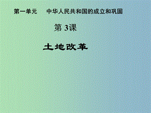 八年級歷史下冊 第3課 土地的改革課件 新人教版.ppt