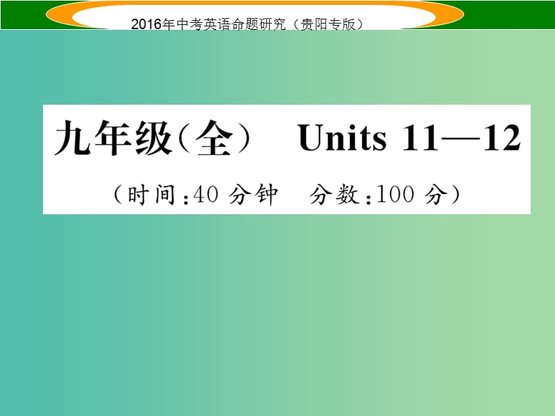 中考英语 教材知识梳理精练 九全 Units 11-12课件.ppt_第1页