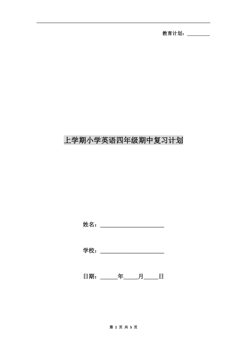 上学期小学英语四年级期中复习计划.doc_第1页