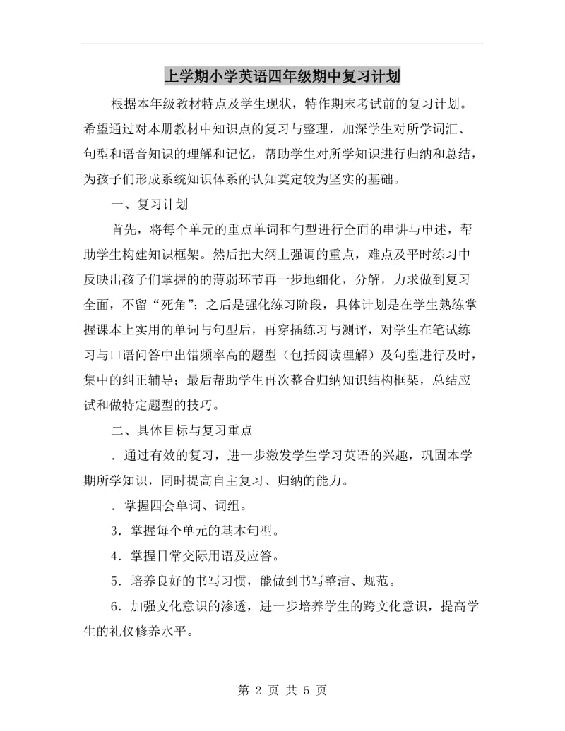 上学期小学英语四年级期中复习计划.doc_第2页