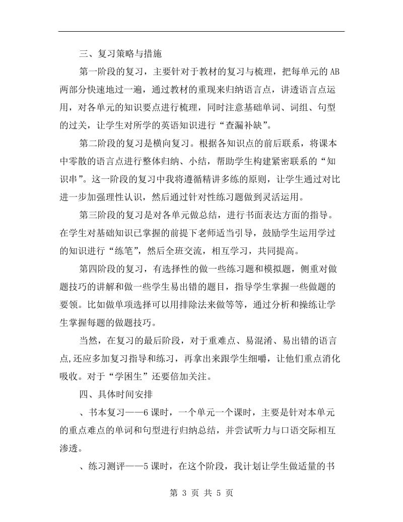 上学期小学英语四年级期中复习计划.doc_第3页