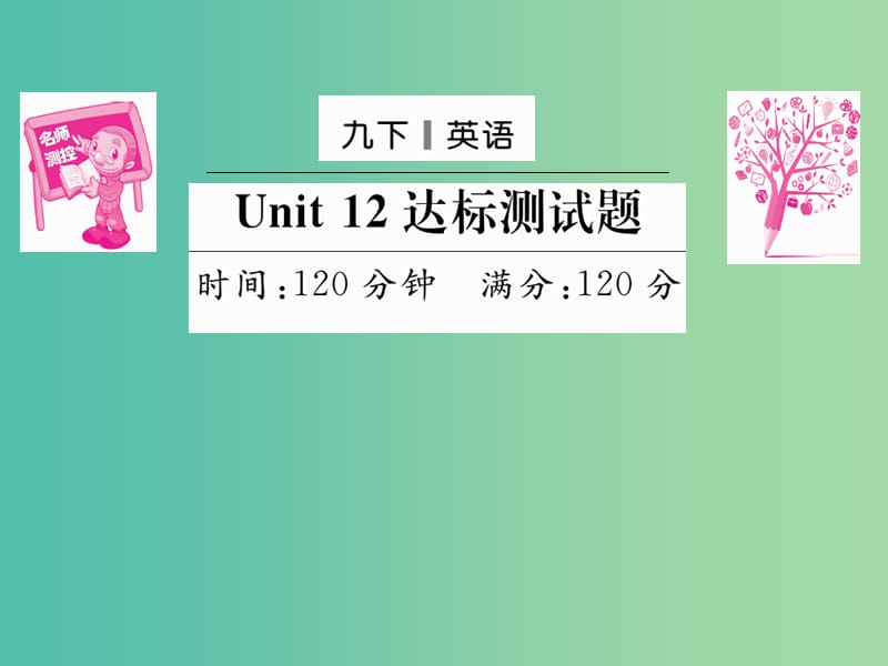 九年级英语全册 Unit 12 Life is full of the unexpected达标测试卷课件 （新版）人教新目标版.ppt_第1页