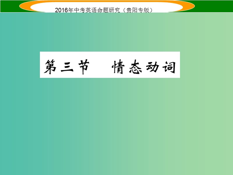 中考英语 语法专题突破精练 专题八 动词 第三节 情态动词课件.ppt_第1页