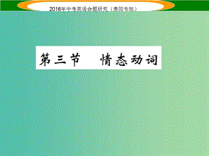 中考英語(yǔ) 語(yǔ)法專題突破精練 專題八 動(dòng)詞 第三節(jié) 情態(tài)動(dòng)詞課件.ppt