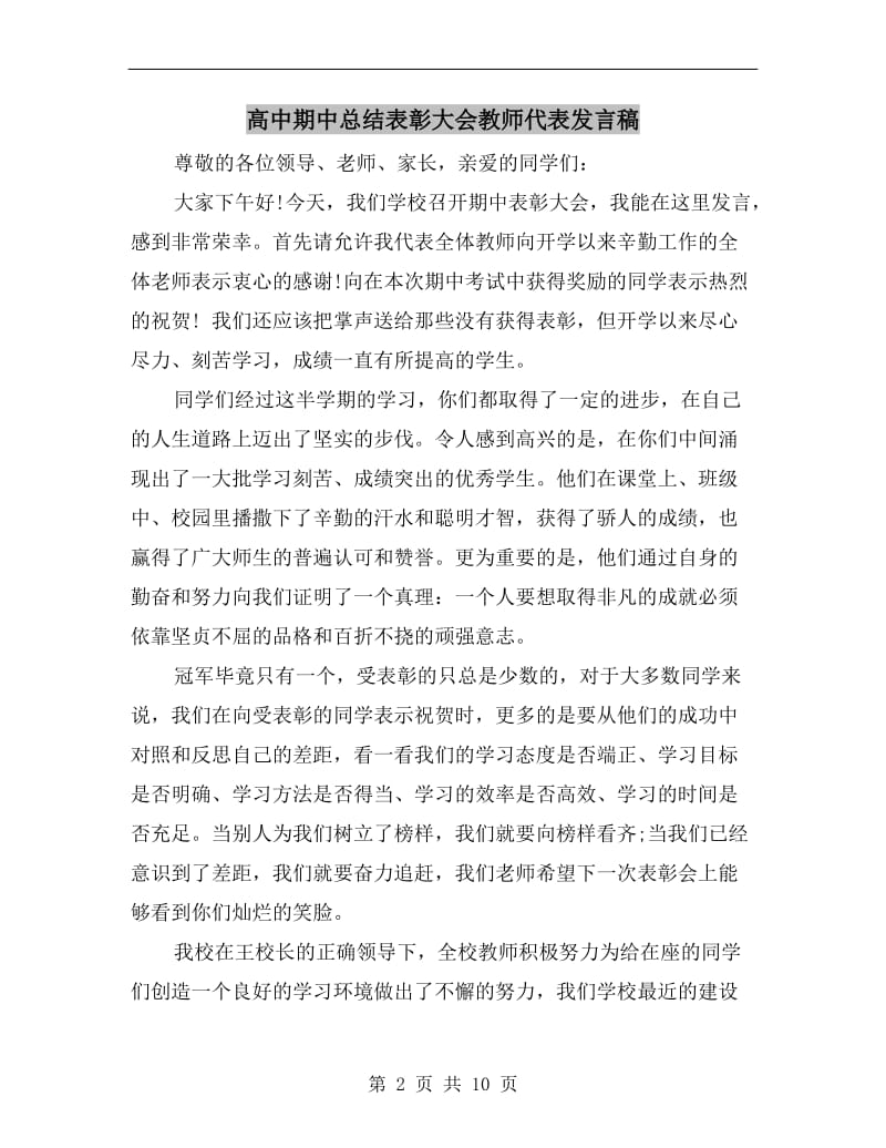 高中期中总结表彰大会教师代表发言稿.doc_第2页