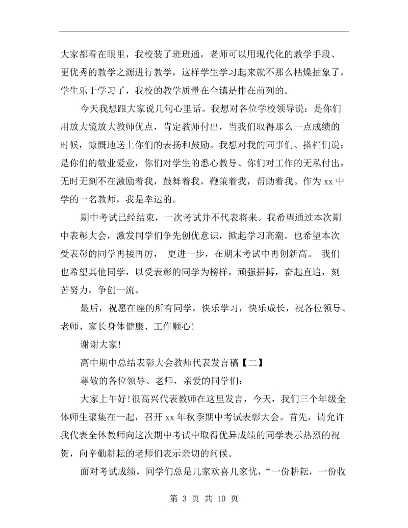 高中期中总结表彰大会教师代表发言稿.doc_第3页