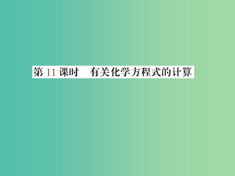 中考化学一轮复习 夯实基础 第11课时 有关化学方程式的计算课件 新人教版.ppt_第1页