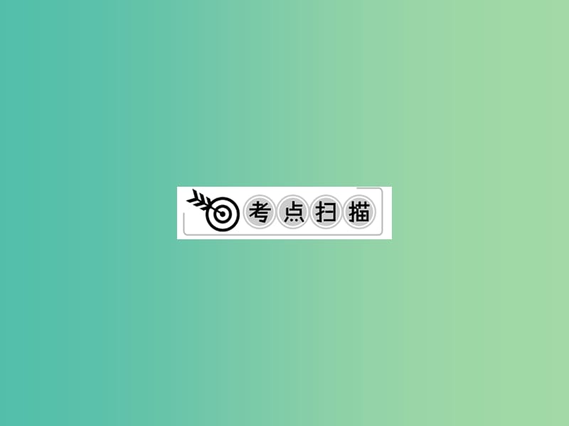 中考化学一轮复习 夯实基础 第11课时 有关化学方程式的计算课件 新人教版.ppt_第2页