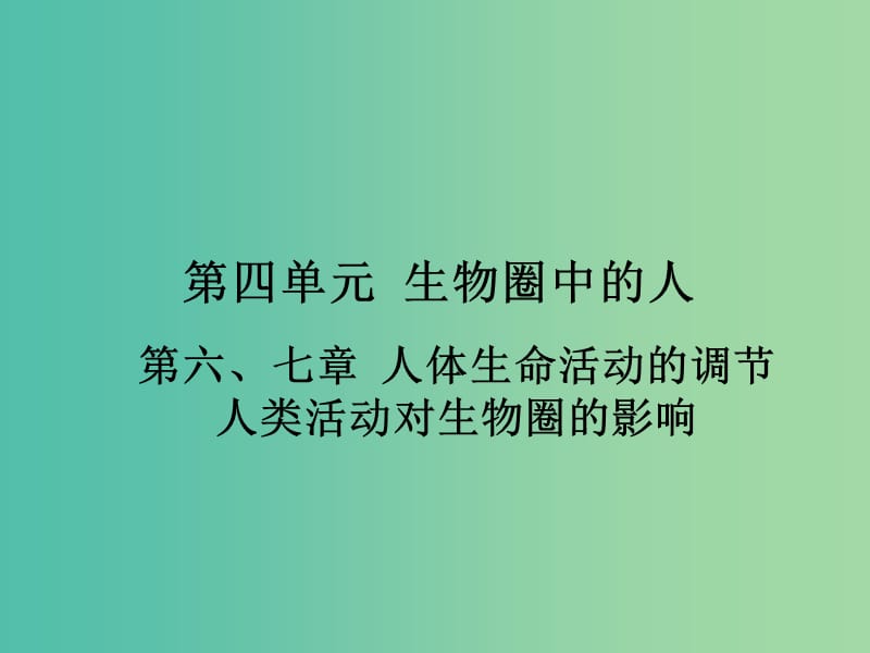 中考生物 第四单元 第6-7章 复习课件（考点突破+课堂检测+课后巩固）（新版）新人教版.ppt_第1页