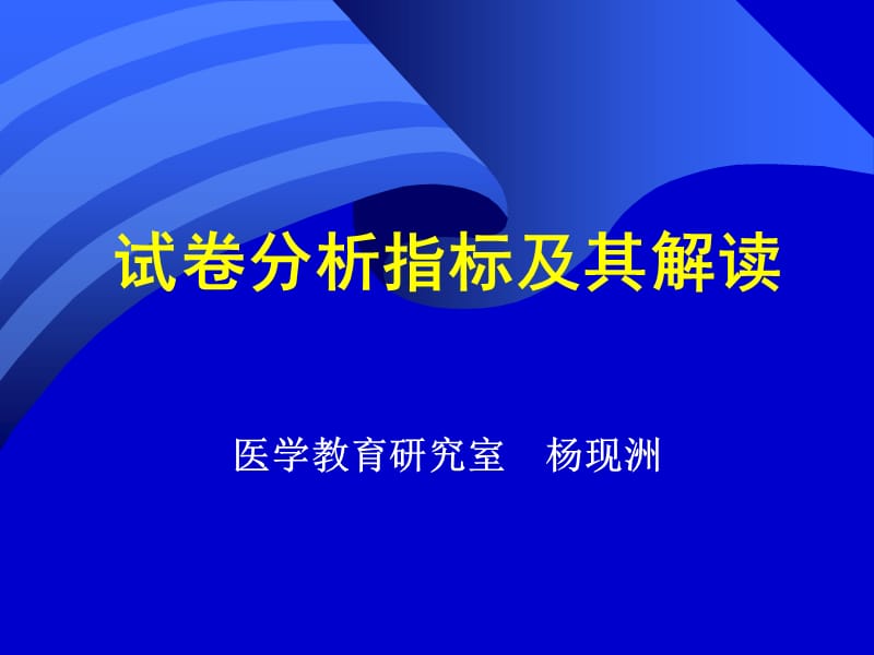 试卷分析指标及其解读.ppt_第1页