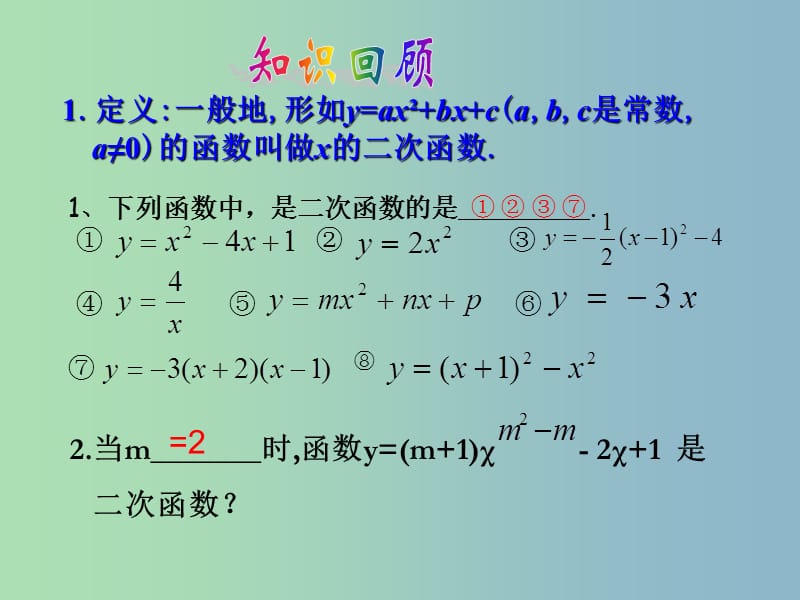 九年级数学上册 22 二次函数复习课件 （新版）新人教版.ppt_第3页