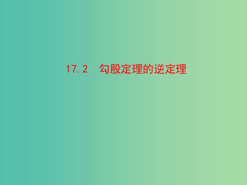 八年级数学下册 17.2 勾股定理的逆定理课件 新人教版.ppt_第1页