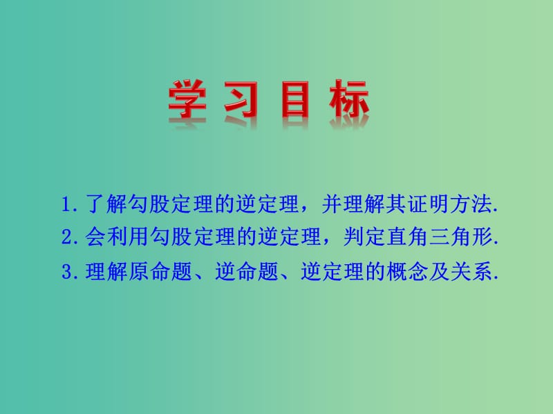 八年级数学下册 17.2 勾股定理的逆定理课件 新人教版.ppt_第2页