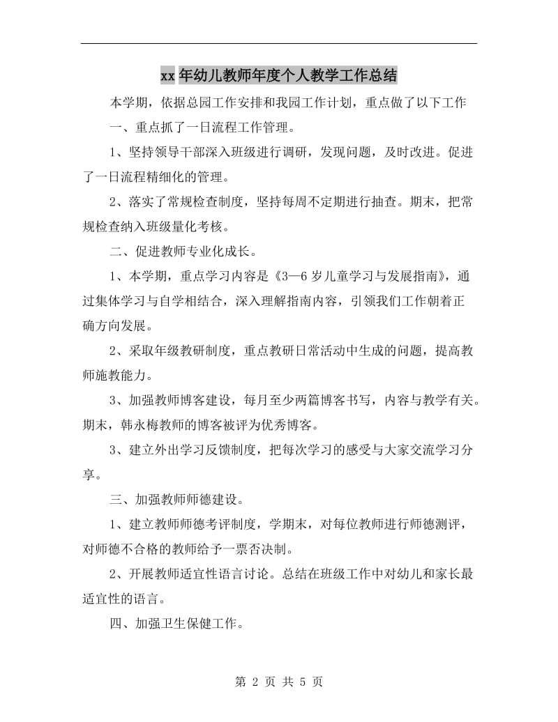 xx年幼儿教师年度个人教学工作总结.doc_第2页