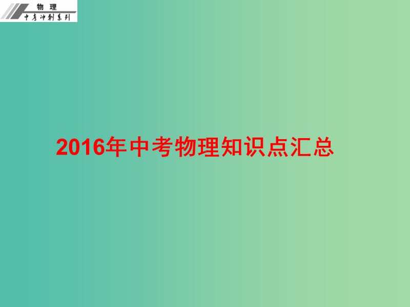 中考物理冲刺复习 知识点汇总课件 新人教版.ppt_第1页