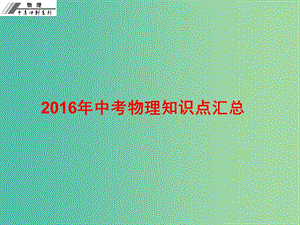 中考物理沖刺復習 知識點匯總課件 新人教版.ppt