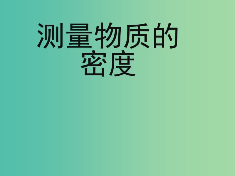 八年级物理上册 6.3 测量物质的密度课件 新人教版.ppt_第1页