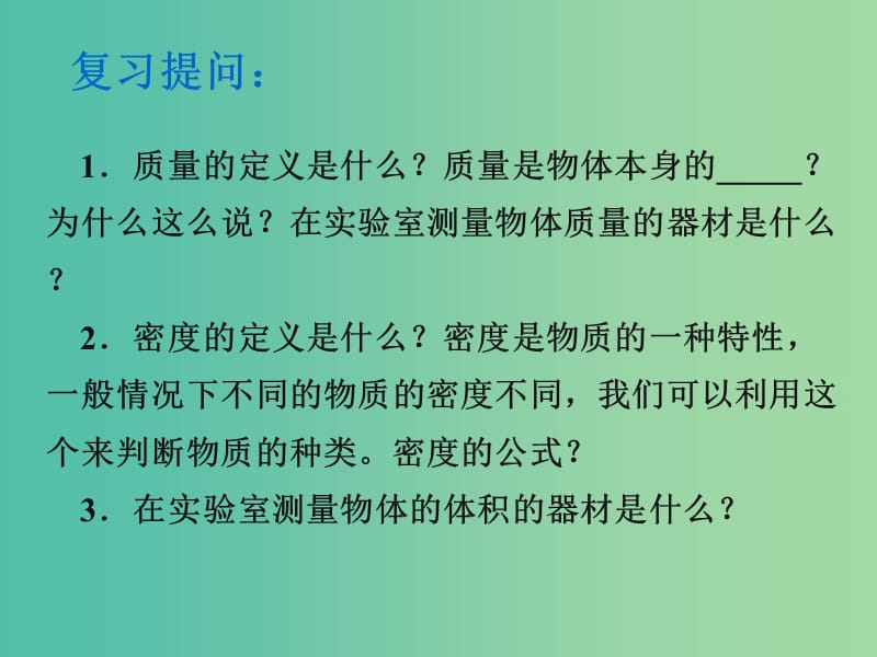 八年级物理上册 6.3 测量物质的密度课件 新人教版.ppt_第2页