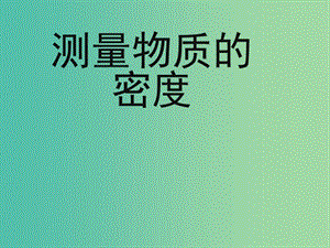 八年級(jí)物理上冊(cè) 6.3 測(cè)量物質(zhì)的密度課件 新人教版.ppt