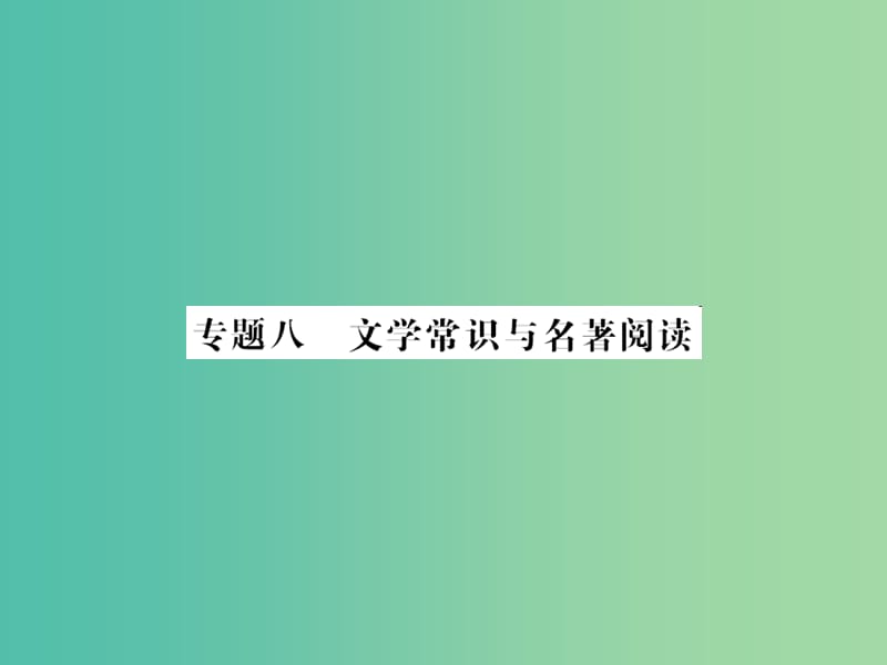 中考语文 第一部分 积累与应用 专题八 文学常识与名著阅读课件.ppt_第1页