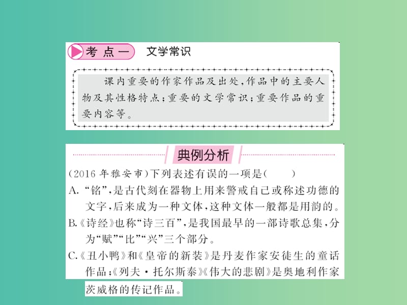 中考语文 第一部分 积累与应用 专题八 文学常识与名著阅读课件.ppt_第2页