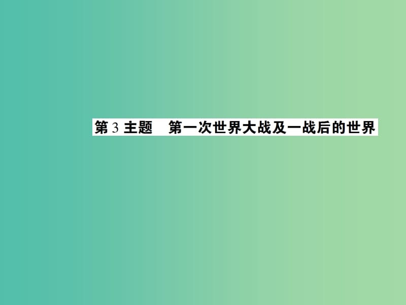 中考历史 考点探究复习 第四编 世界近代史 第3主题 第一次世界大战及一战后的世界课件.ppt_第1页