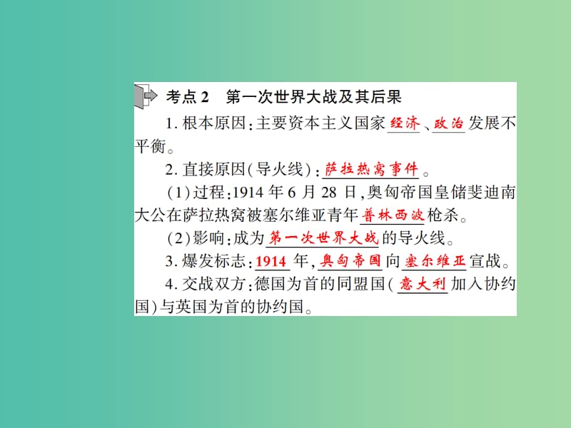 中考历史 考点探究复习 第四编 世界近代史 第3主题 第一次世界大战及一战后的世界课件.ppt_第3页